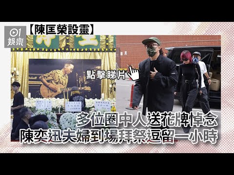 陳匡榮設靈多位圈中人送花牌悼念　陳奕迅夫婦到場拜祭逗留一小時｜01娛樂｜陳匡榮｜陳奕迅｜徐濠縈