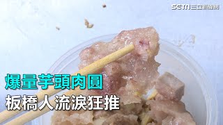 爆量芋頭肉圓板橋人流淚狂推｜三立新聞網SETN.com 