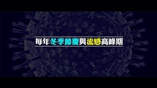 2012榮耀盼望 Vol.359 每年冬季節慶與流感高峰期