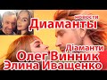 Олег Винник & Еліна Іващенко –Діаманти / Олег Винник & Элина Иващенко-  Диаманты/новости