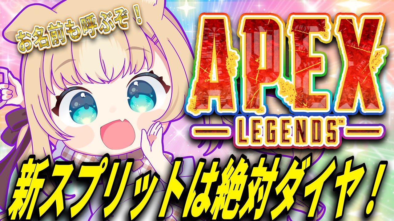 【APEX】お名前呼び朝活APEX!今シーズンは絶対ダイヤを踏みたい!初見さん◎ROM◎【ちゃまこ/新人VTuber】
