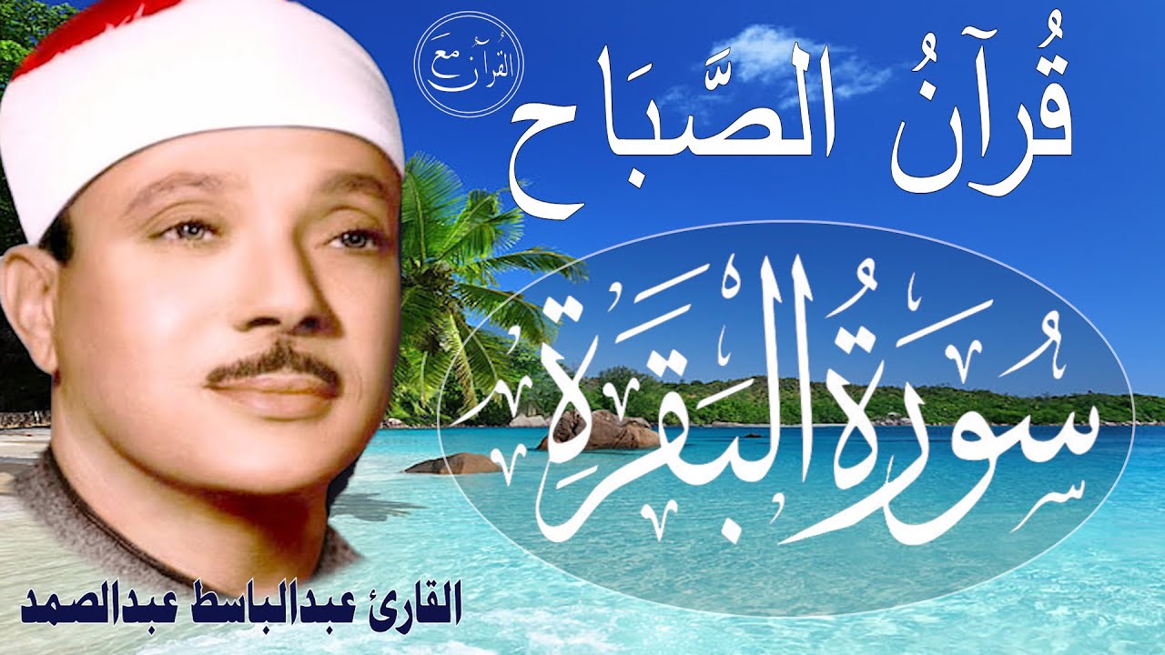 سورة البقرة || الشيخ عبدالباسط عبدالصمد || Surat Al Baqarah بدون اعلان داخلها