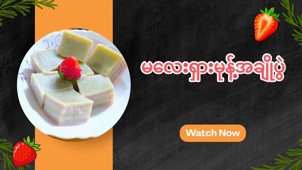 နိုင်ငံအမျိုးမျိုးအမည်တပ်ထားတဲ့ ၃ရောင်ခြယ် မုန့်အချိုပွဲ လုပ်နည်းလေး