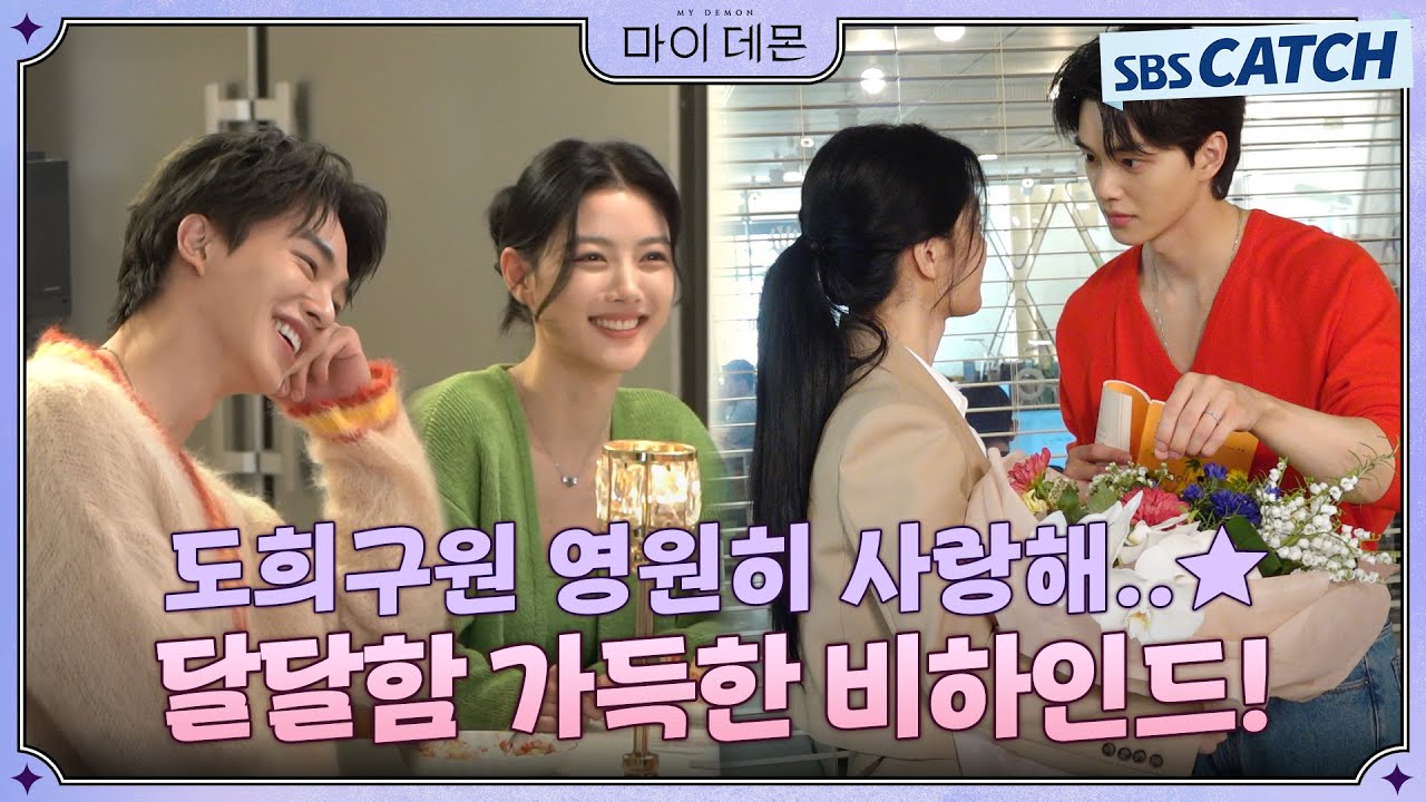 [메이킹] 김유정X송강의 행복 꽃다발 배달 왔습니다🎉 달달함 가득 충전하는 비하인드! #MyDemon #마이데몬 #SBSCatch