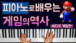 피아노로 배우는 비디오게임의 역사 (1980 ~ 2019)