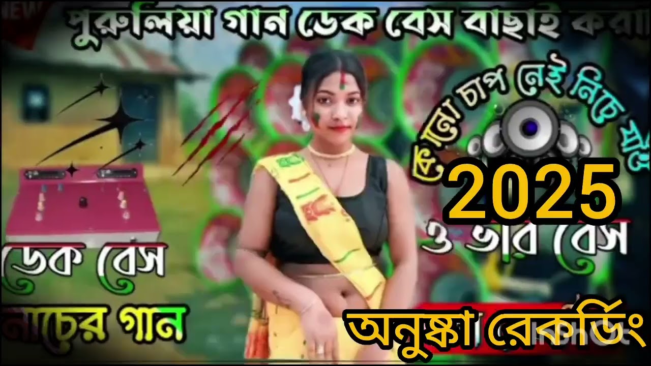 ডেকে বেস নাচের গান2025👌🥳 অনুষ্কা রেকর্ডিং ♥️ পূর্ব বর্ধমান,,,পুরুলিয়া গান ডেকে বেস,🙏🙏