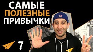 видео: 7 самых полезных привычек картинка: 7 самых полезных привычек