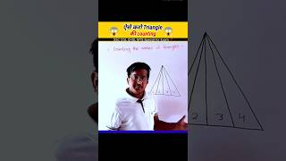 ऐसे करो triangle की counting ||simplification short trick||#shorts #shortsfeed #viral