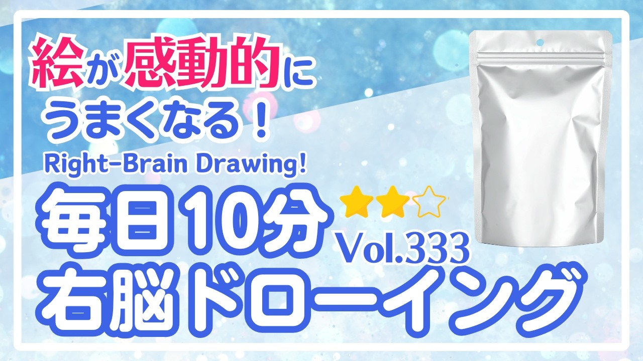 毎日10分右脳ドローイング333！アルミパウチ袋を描こう！〜10-Minute Daily Right-Brain Drawing! Let's Draw a Aluminum pouch bag!
