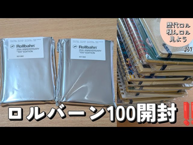 25周年おめでとう🎉ロルバーン100開封‼️歴代ロル積んロルLサイズ見
