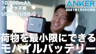 2021年2月版！僕が最良と思うモバイルバッテリーがモデルチェンジ！[ANKER]