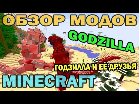Видео: ч.95 - Годзилла и её Друзья (Godzilla Mod) - Обзор мода для Minecraft