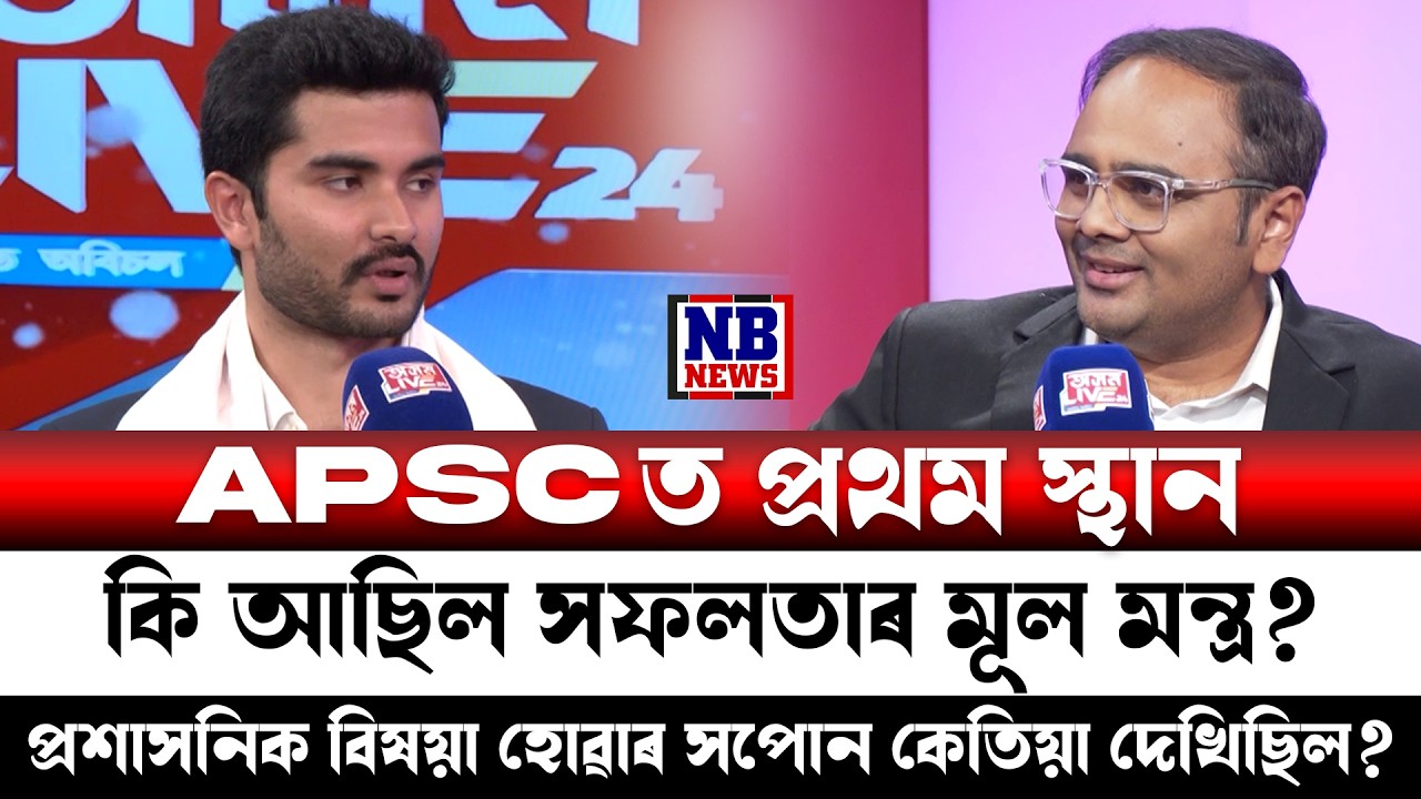 APSCত প্ৰথম স্থান পোৱা নীহাৰ ৰঞ্জন ডেকাৰ সফলতাৰ মূল মন্ত্ৰ কি আছিল?