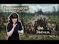 Эвенки  Сурдоэкскурсия  Часть 2