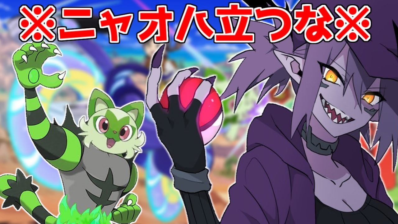 新作】ニャオハ最終進化でしゃがめ！！！【ポケモンスカーレット