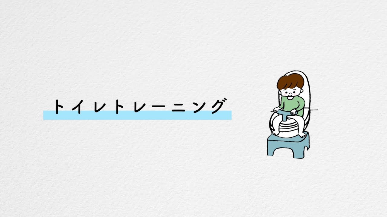 子育て中に知っておきたいこと「トイレトレーニング編」