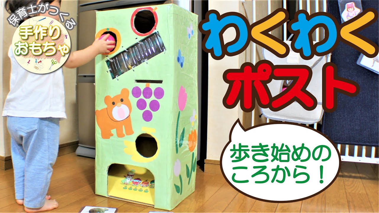 保育士がつくる わくわくポスト 手作りおもちゃ 作品no 022 Youtube 保育士がつくる わくわくポスト 手作りおもちゃ 作品no 022 Youtube