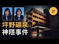 兩名日本女生前往廢棄旅館探險，幾十年後的發現讓事件變得更加撲朔迷離