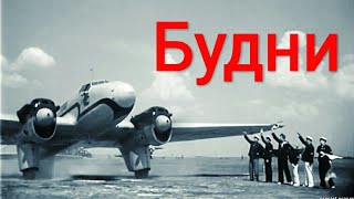 Будни. Советский Фильм 1940 Год.