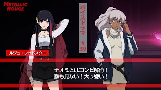 「メタリックルージュ」ボイスドラマ #３９