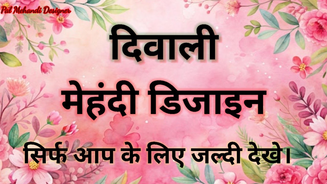 दिवाली स्पेशल मेहंदी डिजाइन॥ 