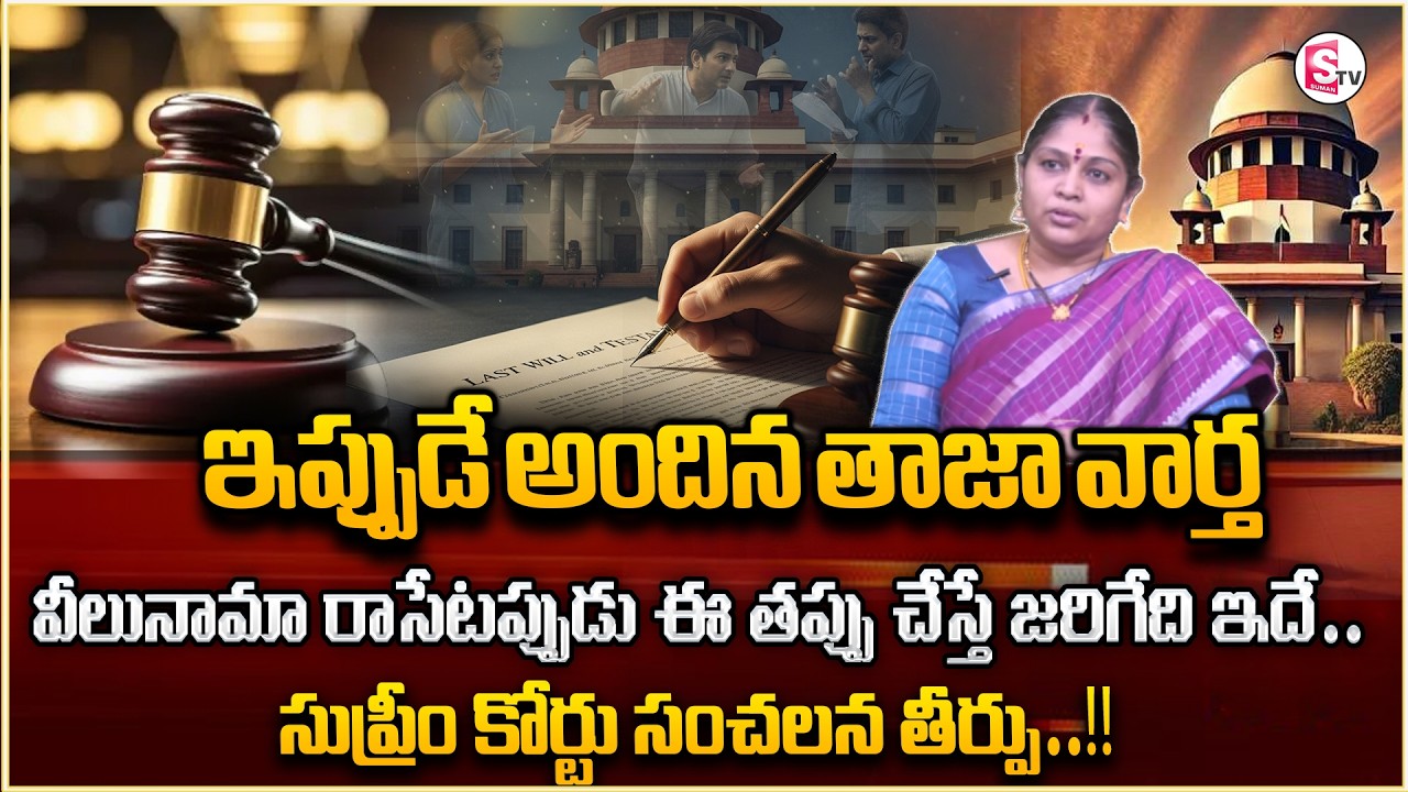Advocate Pavani About Wills(Veelunama)for Land & Property || Veelunama Legal || SumanTV Legal
