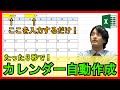 Excel【実践】全自動カレンダーを簡単な関数のみで作成!年月を入力するだけで自動作成!活用方法も!【解説】