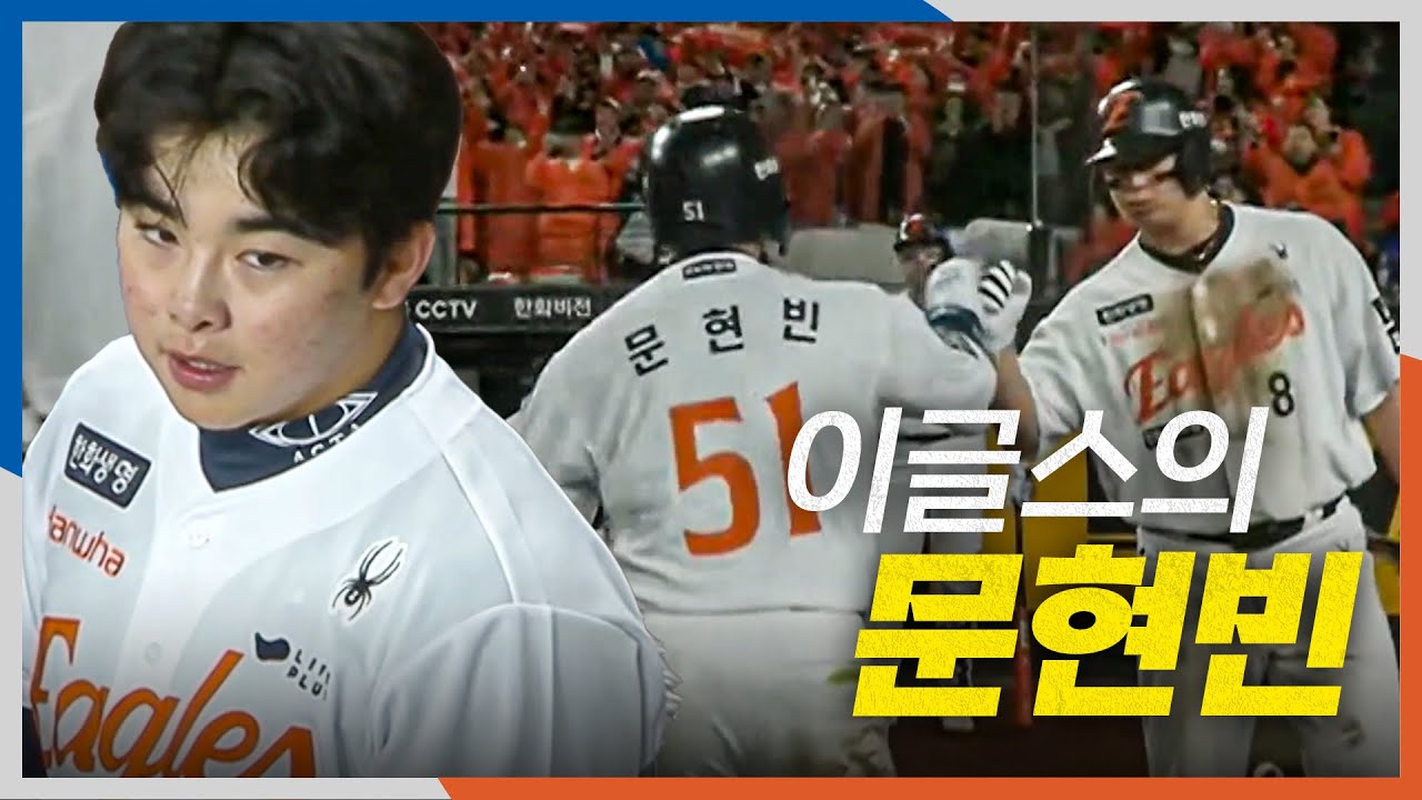 [PO5_삼성 vs 한화] 승리의 방점을 찍는 한화 문현빈의 쐐기 투런 홈런!! | 10.24 | 크보모먼트 BY 삼진제약 | 야구 하이라이트