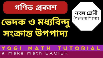 Mid Point Theorem | ভেদক ও মধ্যবিন্দু সংক্রান্ত উপপাদ্য