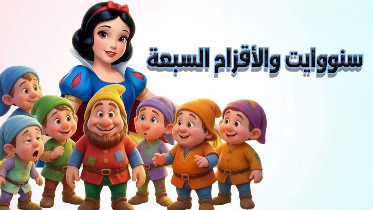 قصص قبل النوم للأطفال 🍎  قصة سنووايت والأقزام السبعة | حكايات بالعربي.