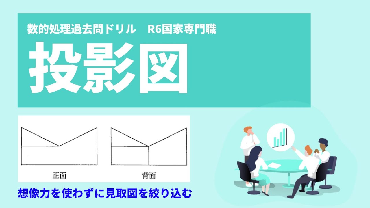 【R6国家専門職】想像力を使わない「投影図」の着眼点【数的処理】