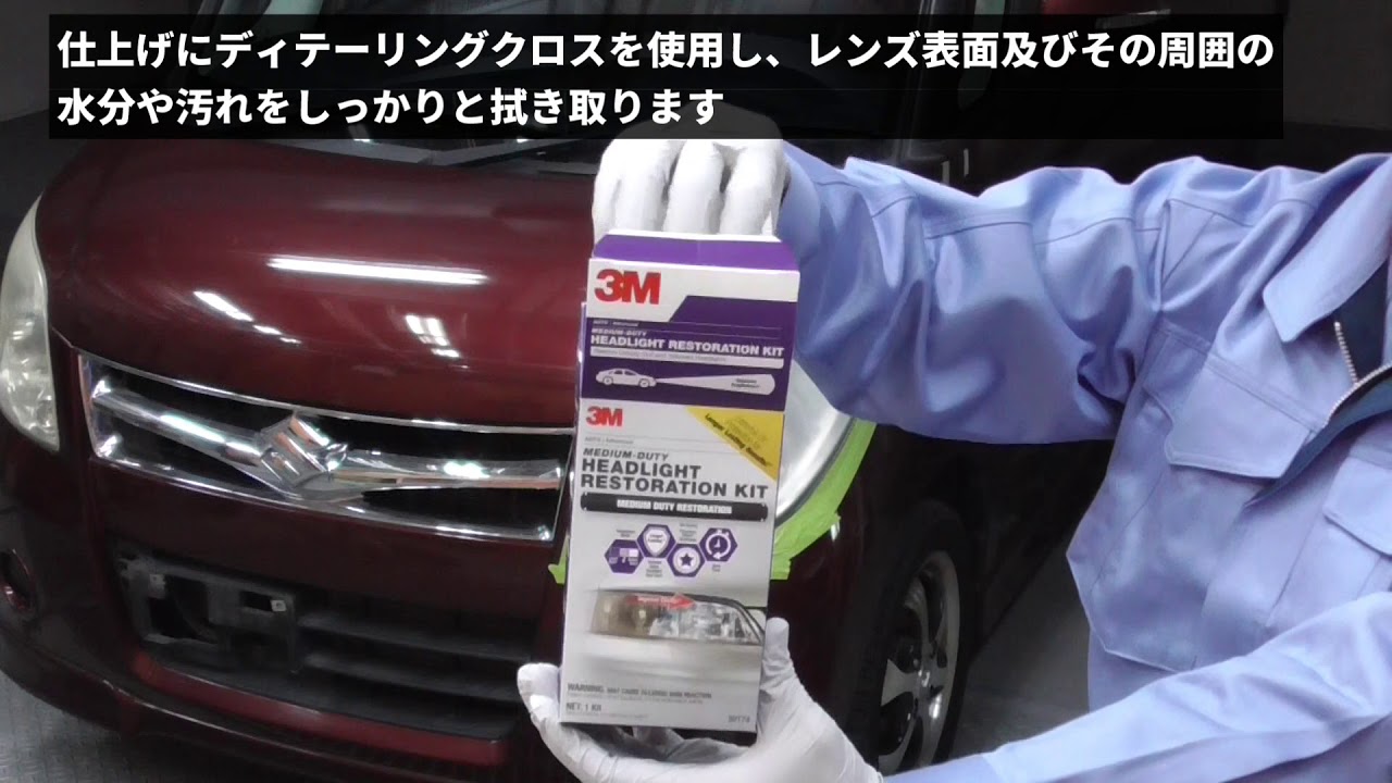 ３ｍ ヘッドライト用レストア キット の使い方 Youtube