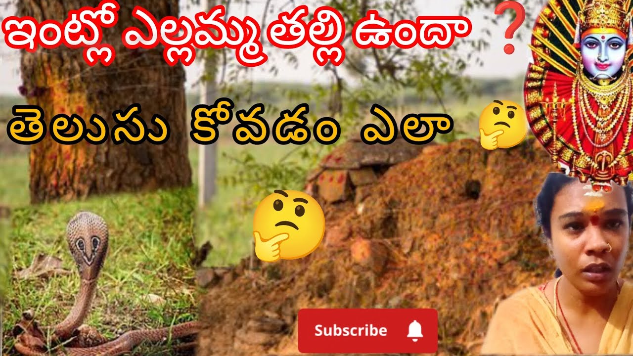 🤔ఇంట్లో ఎల్లమ్మ తల్లి ఉందా!! తెలుసు కోవడం ఎలా!! YELLAMMA MANASA VIDEO!!