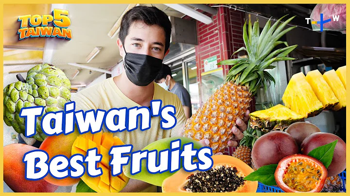 Taiwan's Best Fruits: @LukeMartin's Top 5 and Their Delicious Transformations｜Taiwan Top 5 - DayDayNews