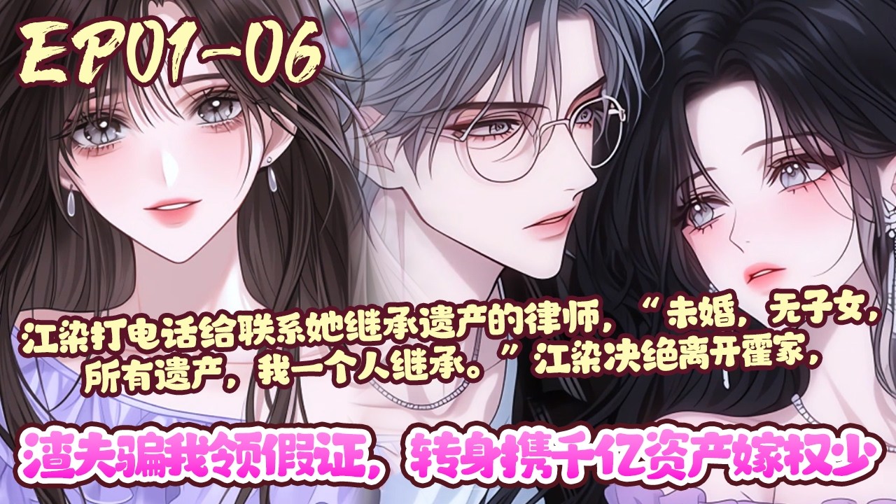 【新漫上线💥】EP01~06《渣夫骗我领假证，转身携千亿资产嫁权少》结婚两年，江染补办结婚证时才发现，是伪造的…她想找丈夫质问，却听见，他和大自己六岁的老师已经结婚五年#渣夫火葬场#先婚后爱#BWMJ