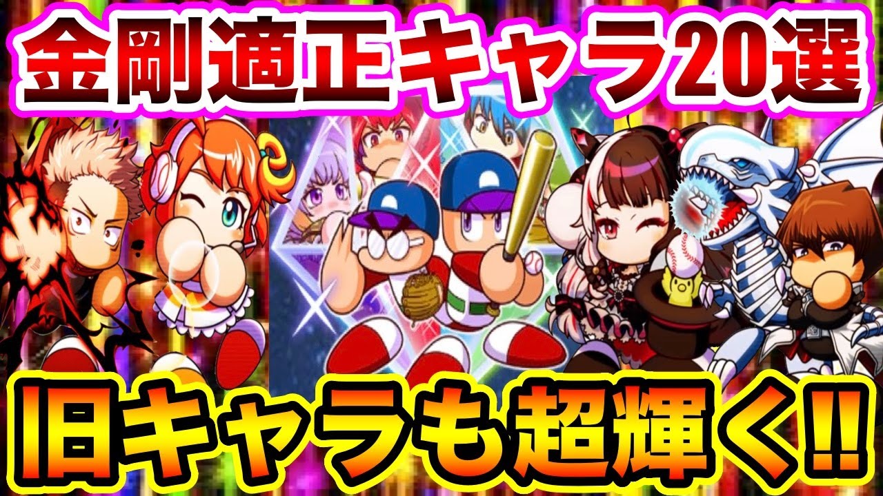 デッキ編成無限大 金剛で使えるキャラ一挙体紹介 デッキ編成の鍵は パワプロアプリ Youtube デッキ編成無限大 金剛で使えるキャラ一挙体紹介 デッキ編成の鍵は パワプロアプリ Youtube