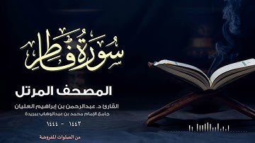 بتحبير بديع سورة فاطر - المصحف المرتل للقارئ د. عبدالرحمن إبراهيم العليان