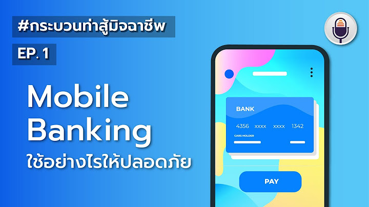 Mobile bankking ม ฟ งก ช นอะไรบ าง
