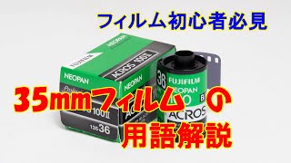 35mmフィルムの用語解説