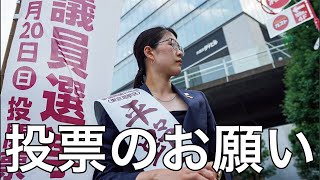 投票のお願い in 高田馬場