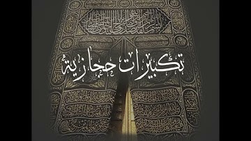تكبيرات العيد القارئ جميل جمال حجازيه
