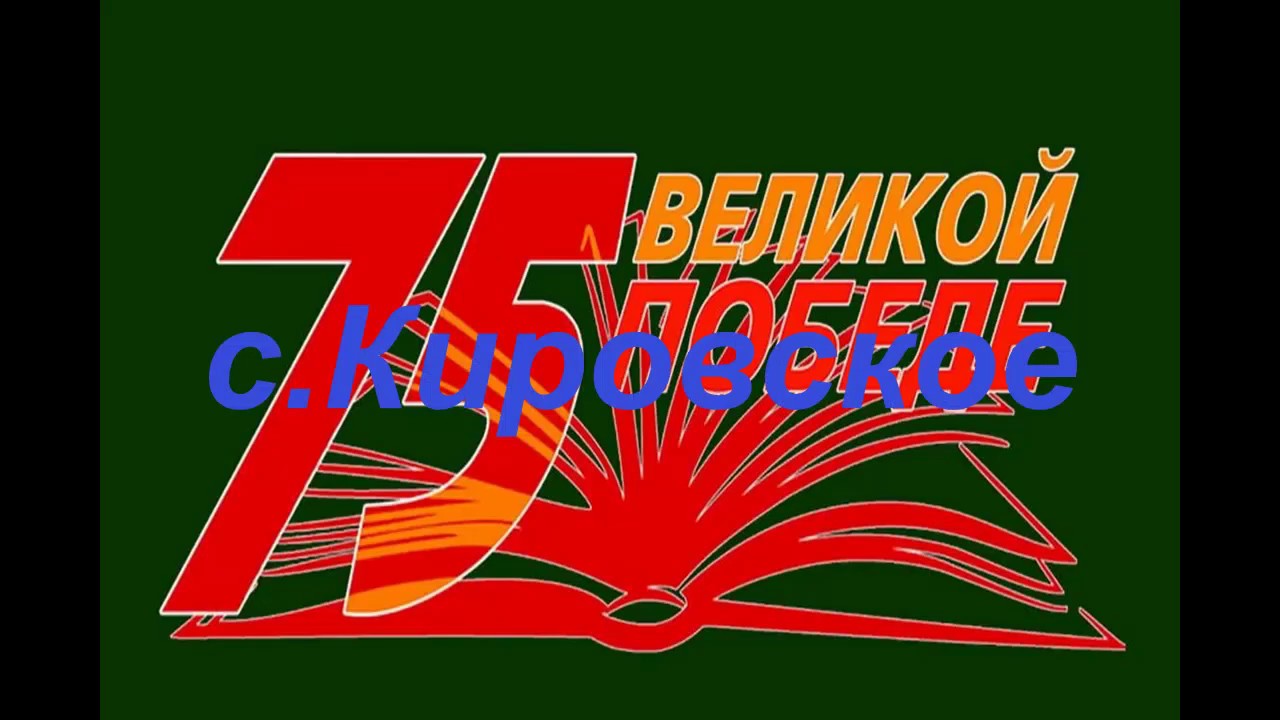 75 лет победы в великой отечественной. 75 Летие Победы. 75 Годовщина Победы. 75 Летие Великой Отечественной войны. Юбилей Победы 75 лет.