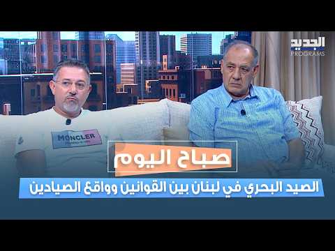 الصيد البحري في لبنان بين القوانين وواقع الصيادين.. جورج تازه وحسان العنان يكشفان التحديات