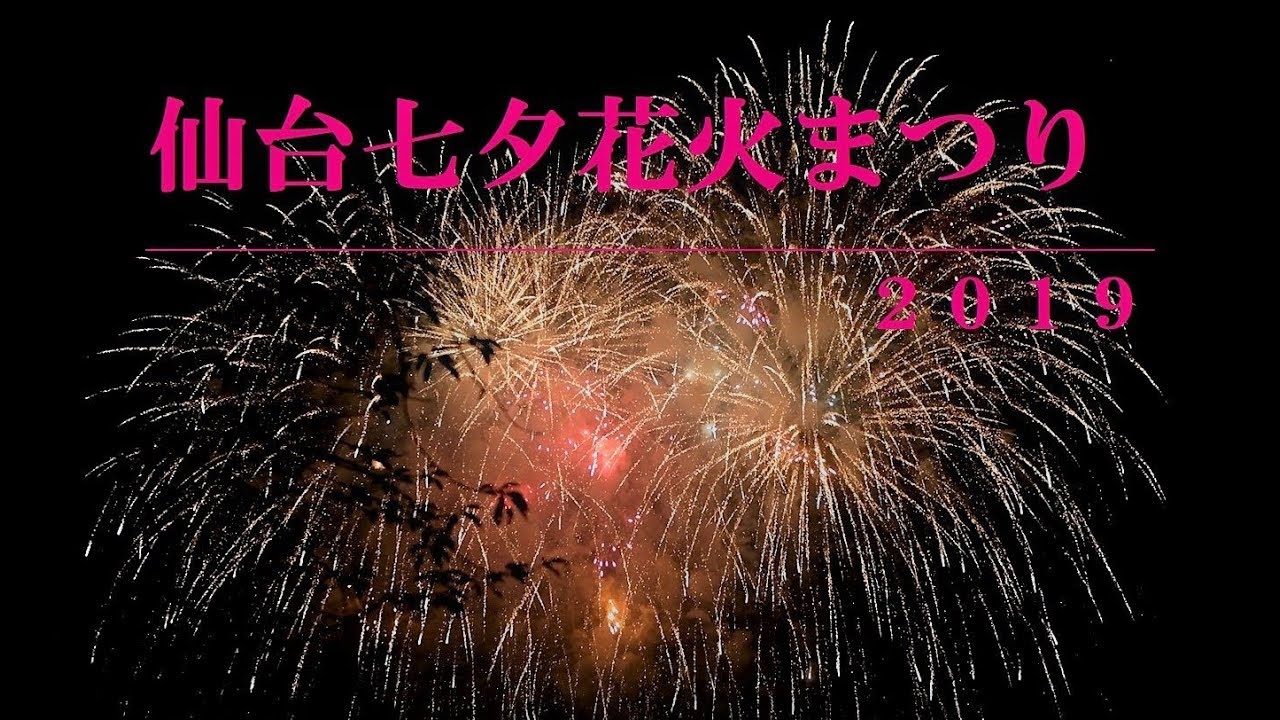 仙台七夕花火祭り２０１９ ４ｋ Youtube