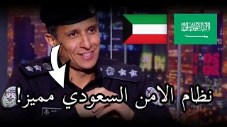شاهد عسكري كويتي يتمنى نظام السعودية في الكويت! 🇰🇼