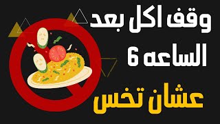 وقف اكل بعد الساعه 6 عشان تخس |مكملات غذائيه