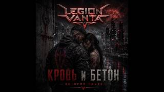Legion Vanta: Чистая ненависть в звуке | Кровь и бетон
