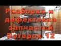 #1 Разборка и дефектовка запчастей ветерок 12