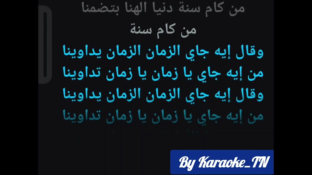 Ay Dam3et 7ozn La Karaoke - اي دمعة حزن لا كاريوكي