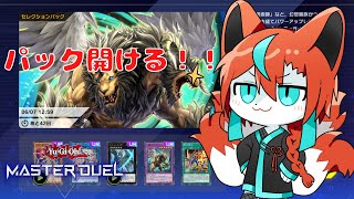 【#遊戯王マスターデュエル】キマイラデッキ組みたい！🦊【Vtuber/伯道リル】